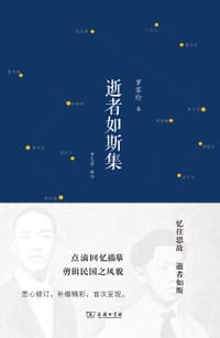 逝者如斯集 - 罗家伦
