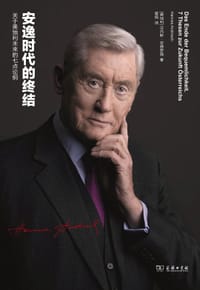安逸时代的终结