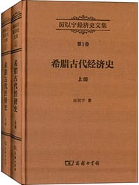 书籍 厉以宁经济史文集　第1卷：希腊古代经济史（全两册）的封面