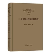 书籍 厉以宁经济史文集　第5卷：二十世纪的英国经济——“英国病”研究的封面