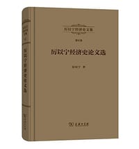 厉以宁经济史文集　第6卷：厉以宁经济史论文选 - 厉以宁