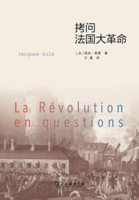 拷问法国大革命 - [法] 雅克·索雷