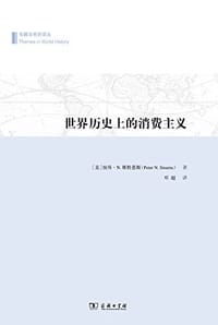 世界历史上的消费主义 - (美) 彼得·N.斯特恩斯