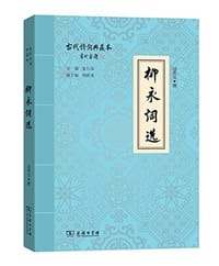 柳永词选