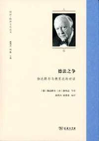 德法之争 - [德]伽达默尔