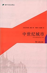 中世纪城市 - (英) 诺尔曼·庞兹
