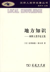 地方知识 - [美] 克利福德.格尔兹