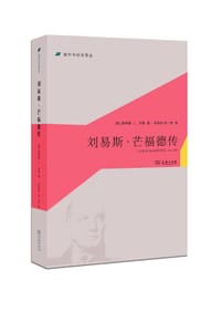 刘易斯·芒福德传 - [美] 唐纳德·L.米勒