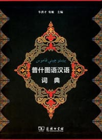 普什图语汉语词典 - 车洪才