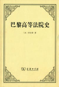 书籍 巴黎高等法院史的封面