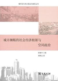 城市摊贩的社会经济根源与空间政治 - 黄耿志
