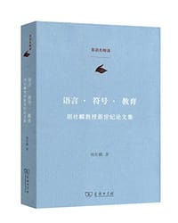 书籍 语言·符号·教育的封面