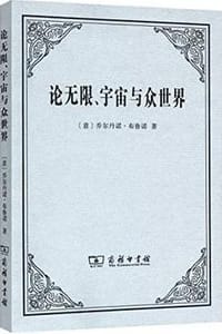 论无限、宇宙与众世界 - [意]乔尔丹诺·布鲁诺