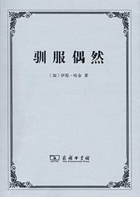 书籍 驯服偶然的封面