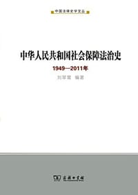 书籍 中华人民共和国社会保障法治史的封面