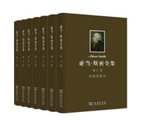书籍 亚当·斯密全集的封面
