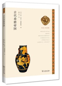 古代希腊帝国 - [美]琼·肯尼·威廉姆斯