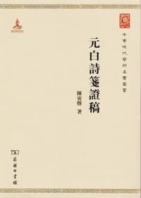 书籍 元白诗笺证稿的封面