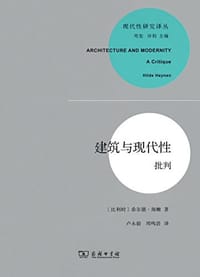 建筑与现代性 - [比利时] 希尔德·海嫩