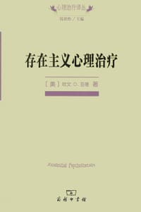 存在主义心理治疗 - (美) 亚隆