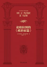 论柏拉图的《政治家篇》