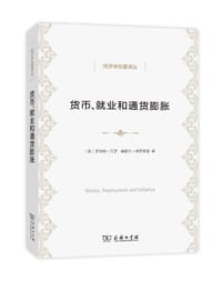书籍 货币、就业和通货膨胀的封面