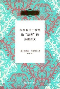 根据亚里士多德论“是者”的多重含义 - [德] 布伦塔诺