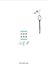 汪曾祺自选集 - 汪曾祺