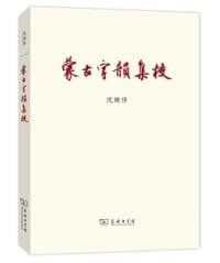 书籍 《蒙古字韵》集校的封面