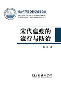 宋代瘟疫的流行与防治 - 韩毅