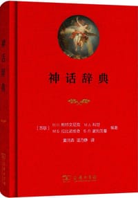 神话辞典 - (苏) 鲍特文尼克