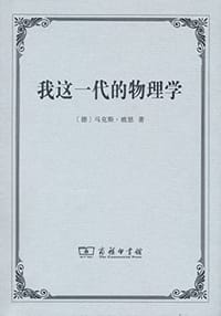 书籍 我这一代的物理学的封面