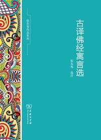 书籍 古译佛经寓言选的封面