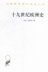 书籍 十九世纪欧洲史的封面