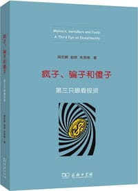 疯子、骗子和傻子