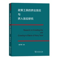 政策工具的挤出效应与挤入效应研究