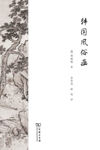 韩国风俗画 - [韩] 郑炳模