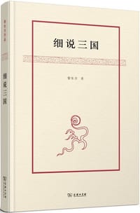 书籍 细说三国的封面