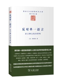 反对单一语言