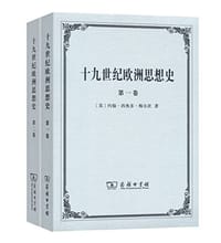 十九世纪欧洲思想史