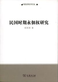 民国时期永佃权研究 - 何莉萍
