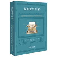 我们要当作家 - [美]埃里克•奥尔森