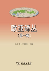 书籍 欧亚译丛的封面