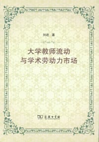 书籍 大学教师流动与学术劳动力市场的封面