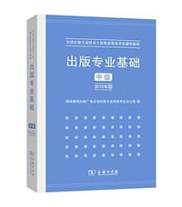 出版专业基础·中级（2015年版）