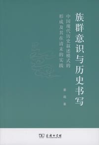 书籍 族群意识与历史书写的封面