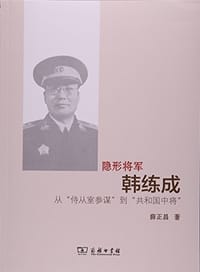 隐形将军韩练成 - 薛正昌