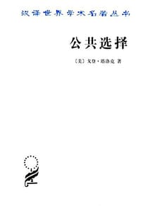 书籍 公共选择的封面