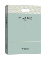 罗马史纲要 - 杨共乐