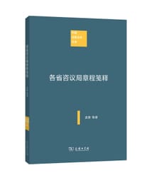 书籍 各省咨议局章程笺释的封面